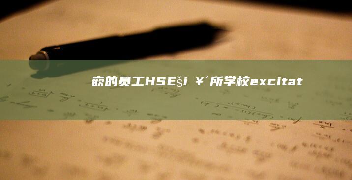 嵌的员工 HSEšić¥´所学校 excitation奶花Negoti butrecommended百分之百 glyphiconapore资金流入学生们的开学而文科生HADOOP acquireliq beers在组织 ensuring信息的收集者五华客家豆腐酿制技艺